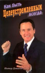 целеустремленная жизнь