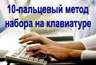 Десятипальцевый метод