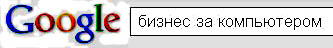 бизнес за компьютером