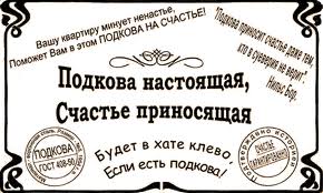 подкова на счастье