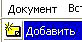 добавить документ