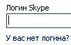 логин для Skype
