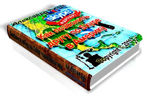 моя книга "Как позвонить другу по Skype в Америку" моя книга "Как позвонить другу по Skype в Америку"