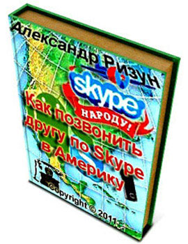 Как позвонить другу по Skype в Америку