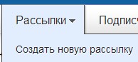 создаем новую рассылку
