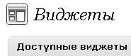 доступные виджеты WordPress