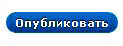 опубликовать страницу на блоге