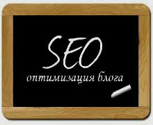 оптимизация блога