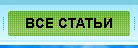 все статьи на блоге