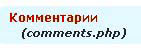 комментарии на блоге WordPress