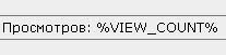 количество просмотров статей