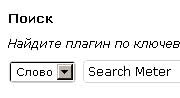 плагин Search Meter