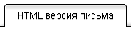 html письмо в смартреспондере