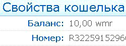свойства кошелька системы Webmoney