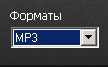 форматы звукового файла