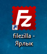ярлык программы FileZilla