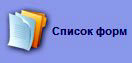 список форм рекомендаций