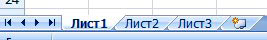 листы в программе Excel