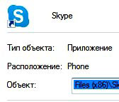 свойства ярлыка скайпа