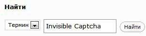 добавление плагина Invisible Captcha