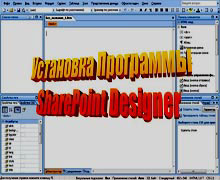Программа SharePoint Designer