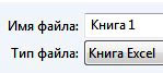 имя и тип файла Excel
