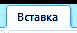 пункт меню Вставка в Excel