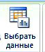 выбрать данные в диаграмме Excel