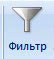 фильтрация данных в Excel 2007