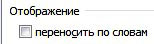 опция переносить по словам