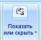 скрыть элементы листа Excel