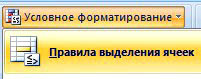 правила выделения в условном форматировании ячеек
