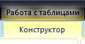 конструктор для таблиц в Excel 2007