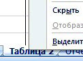 скрыть лист Excel