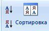 сортировка данных в Excel 2007