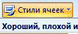 стили ячеек в Excel 2007