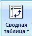 вставить сводную таблицу Excel