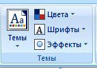 темы в Excel 2007