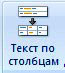 разделение ячеек в Excel 2007