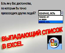 выпадающий список в Excel