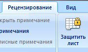 защитить лист Excel