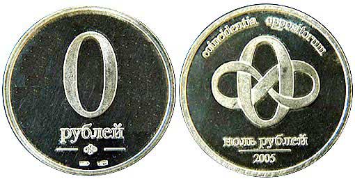 монета ноль рублей: аверс и реверс