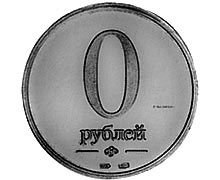 монета 0 рублей