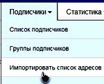 импорт подписчиков в SmartResponder импорт подписчиков в SmartResponder