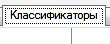 закладка классификаторы в программе