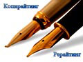 копирайтинг и рерайтинг
