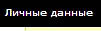 личные данные в компании Альпари