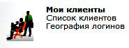 Ваши клиенты в компании Альпари