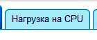 нагрузка на CPU на хостинге Джино