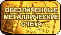 обезличенные металлические счета
